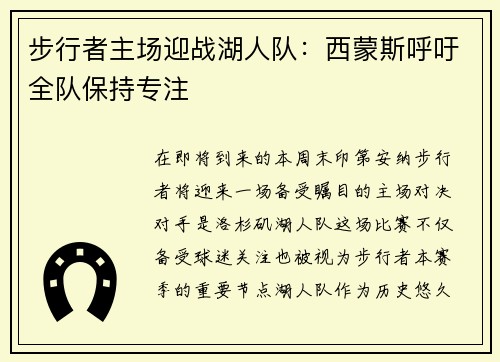 步行者主场迎战湖人队：西蒙斯呼吁全队保持专注