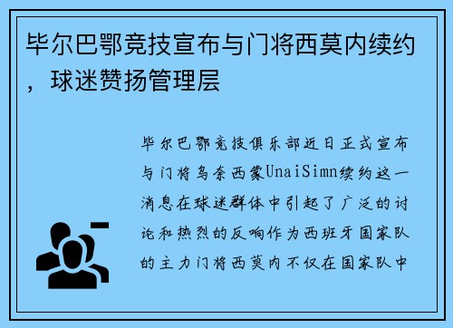 毕尔巴鄂竞技宣布与门将西莫内续约，球迷赞扬管理层