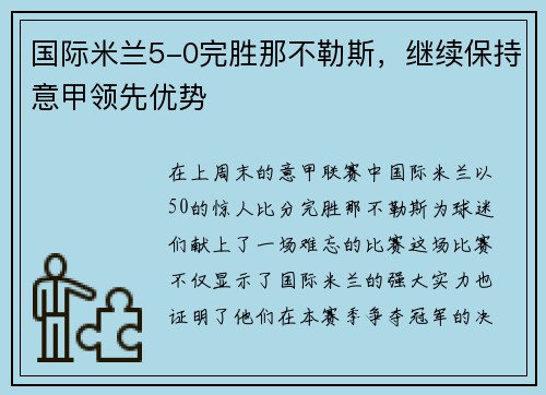 国际米兰5-0完胜那不勒斯，继续保持意甲领先优势